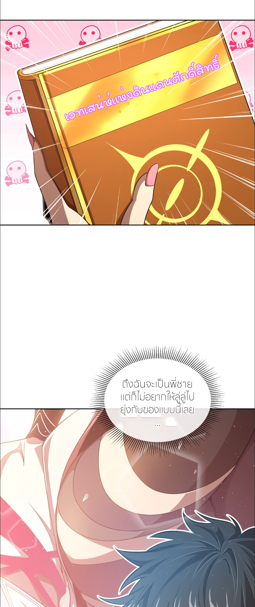 ระบบเติมเงิน คืนให้พิเศษกับตอนตาย ตอนที่ 3 หน้า 21