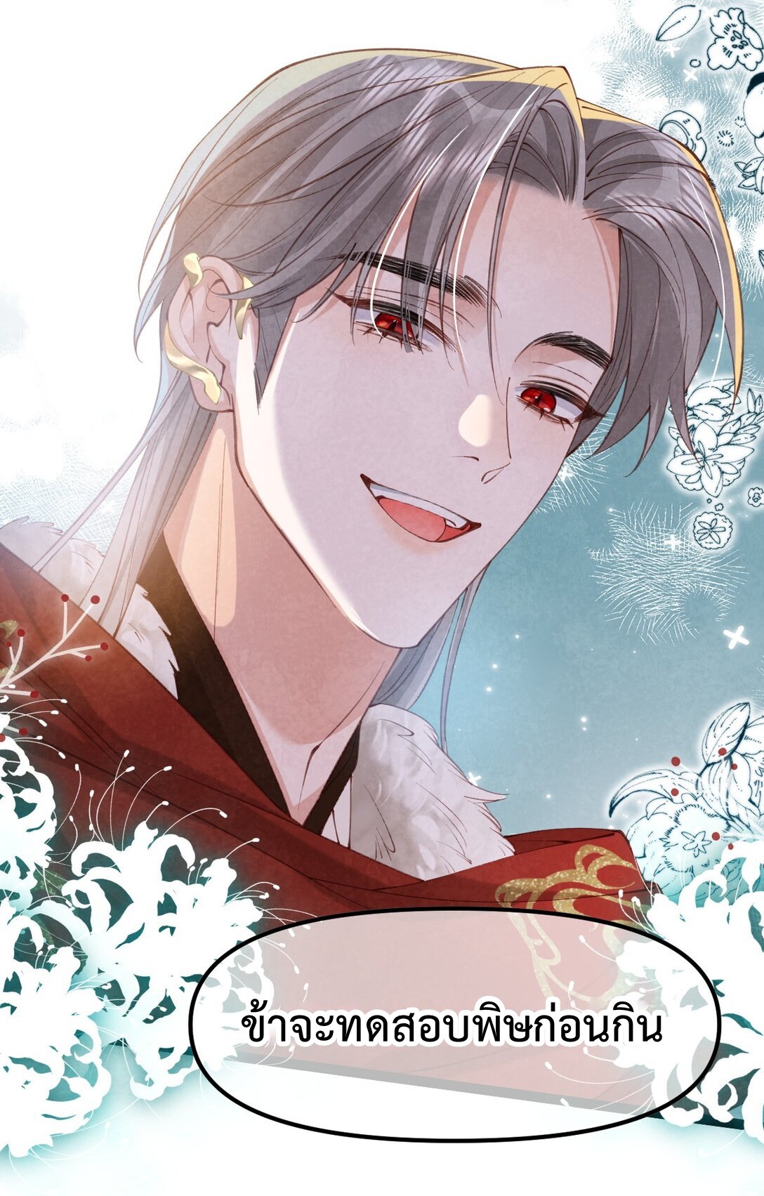 เส้นทางเอาชีวิตรอดของบรรณาการ ตอนที่ 25 หน้า 4