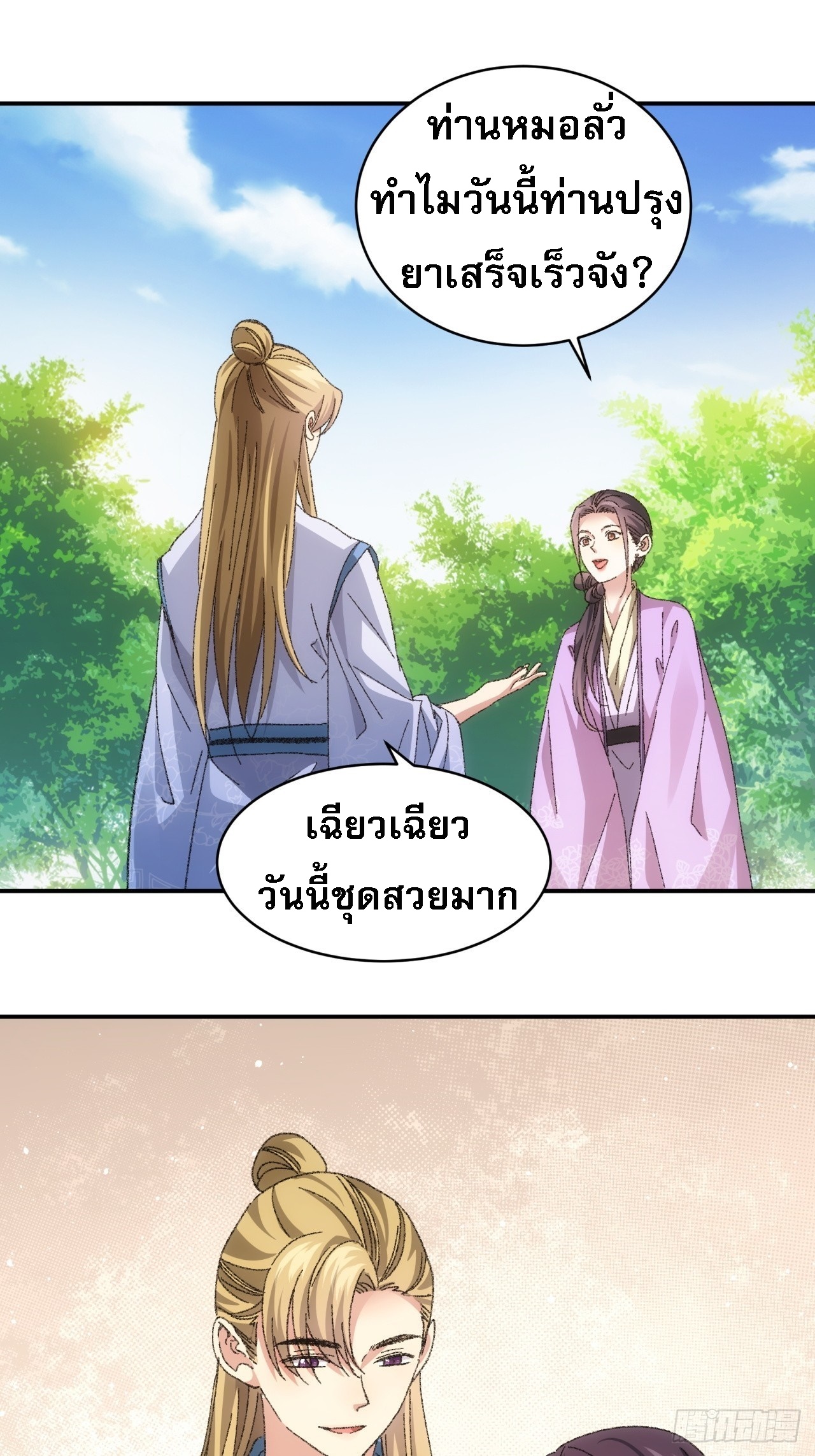 ข้าจะกำหนดชะตาตัวเอง ทันจีน ตอนที่ 122 หน้า 2