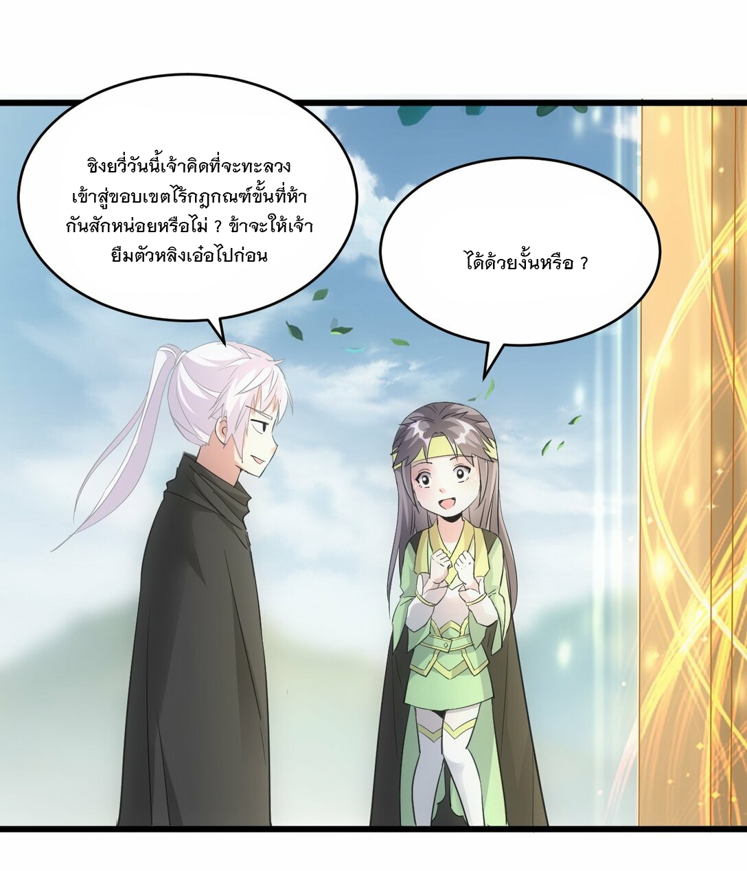 มหาเทพเอกะหมื่นบรรพกาล (จบ) ตอนที่ 86 หน้า 23