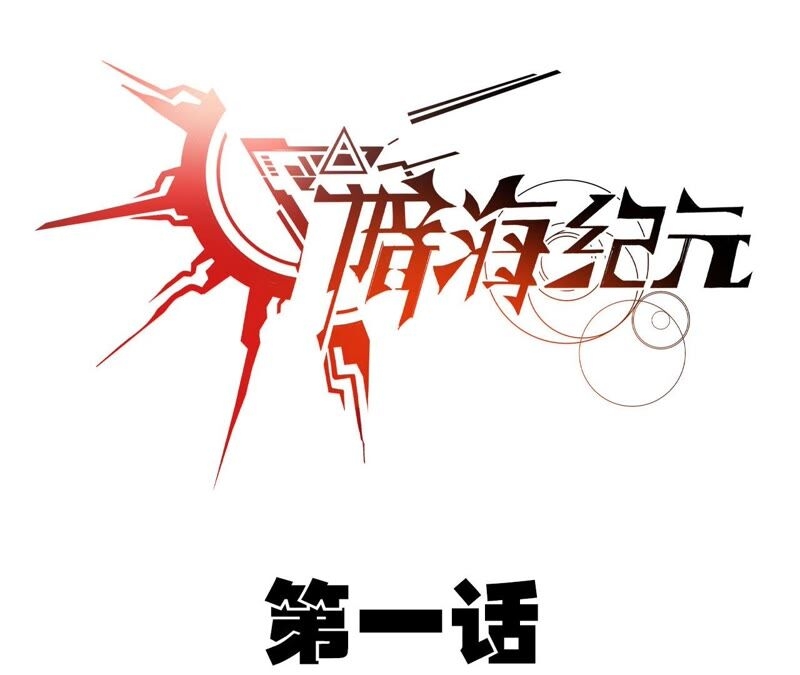เอาชีวิตรอดในวันสิ้นโลก(暗海纪元) ตอนที่ 1 หน้า 4