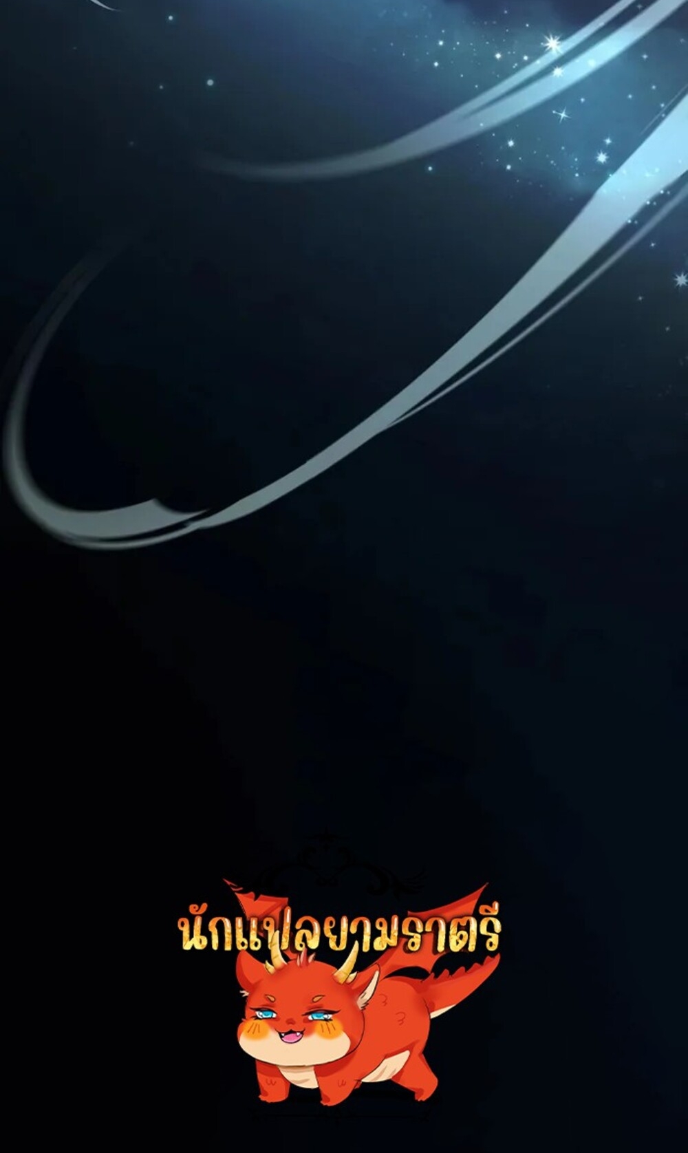 จ้าวแห่งพงไพรผู้หวนคืน ตอนที่ 9 หน้า 63