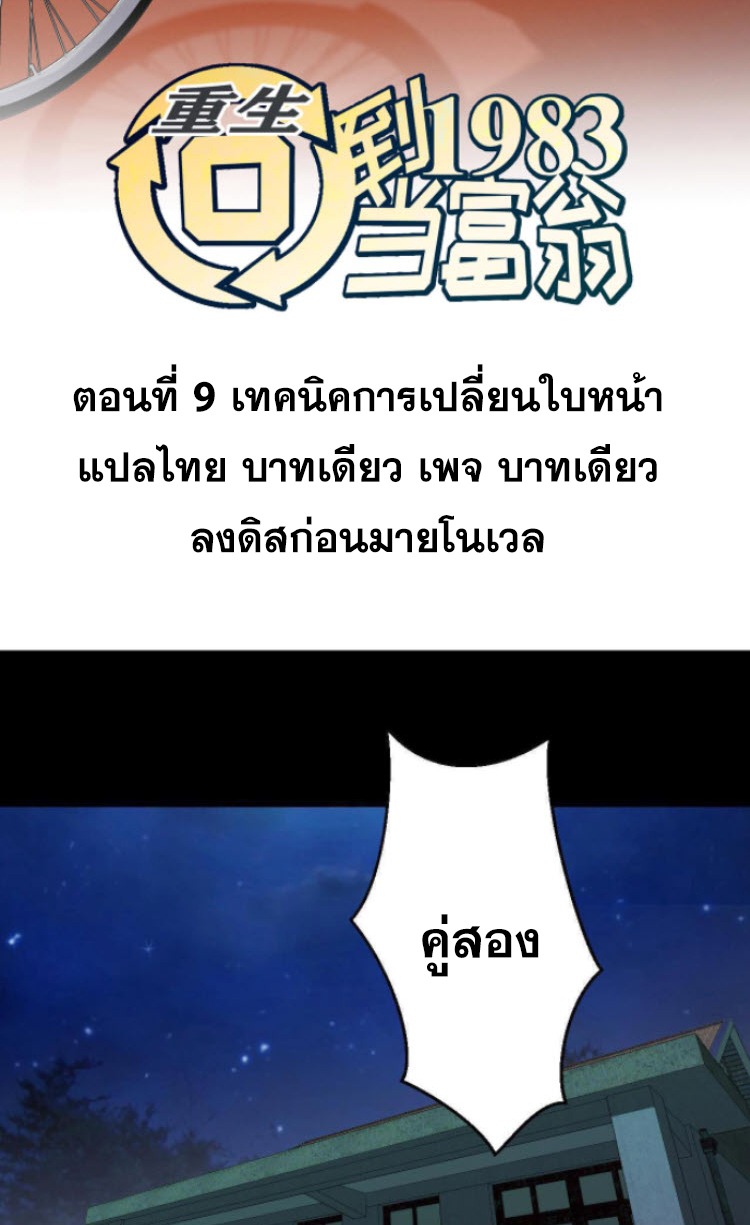 ย้อนเวลา 1983 กลับไปเป็นเศรษฐี ตอนที่ 9 หน้า 2