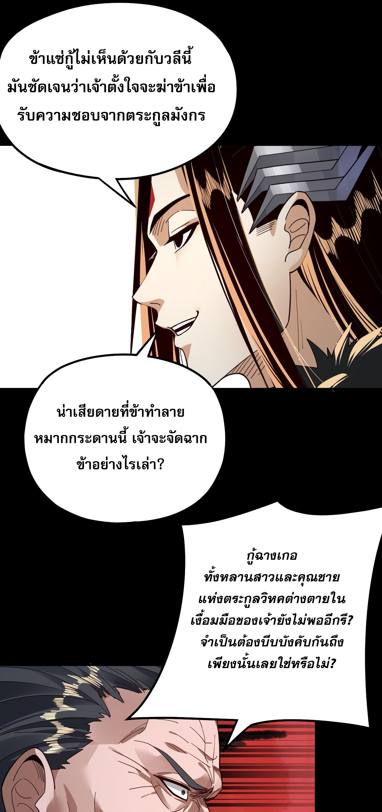 ข้าคือจอมวายร้ายผู้ยิ่งใหญ่ (ชนจีนก่อนใคร) ตอนที่ 82 หน้า 37