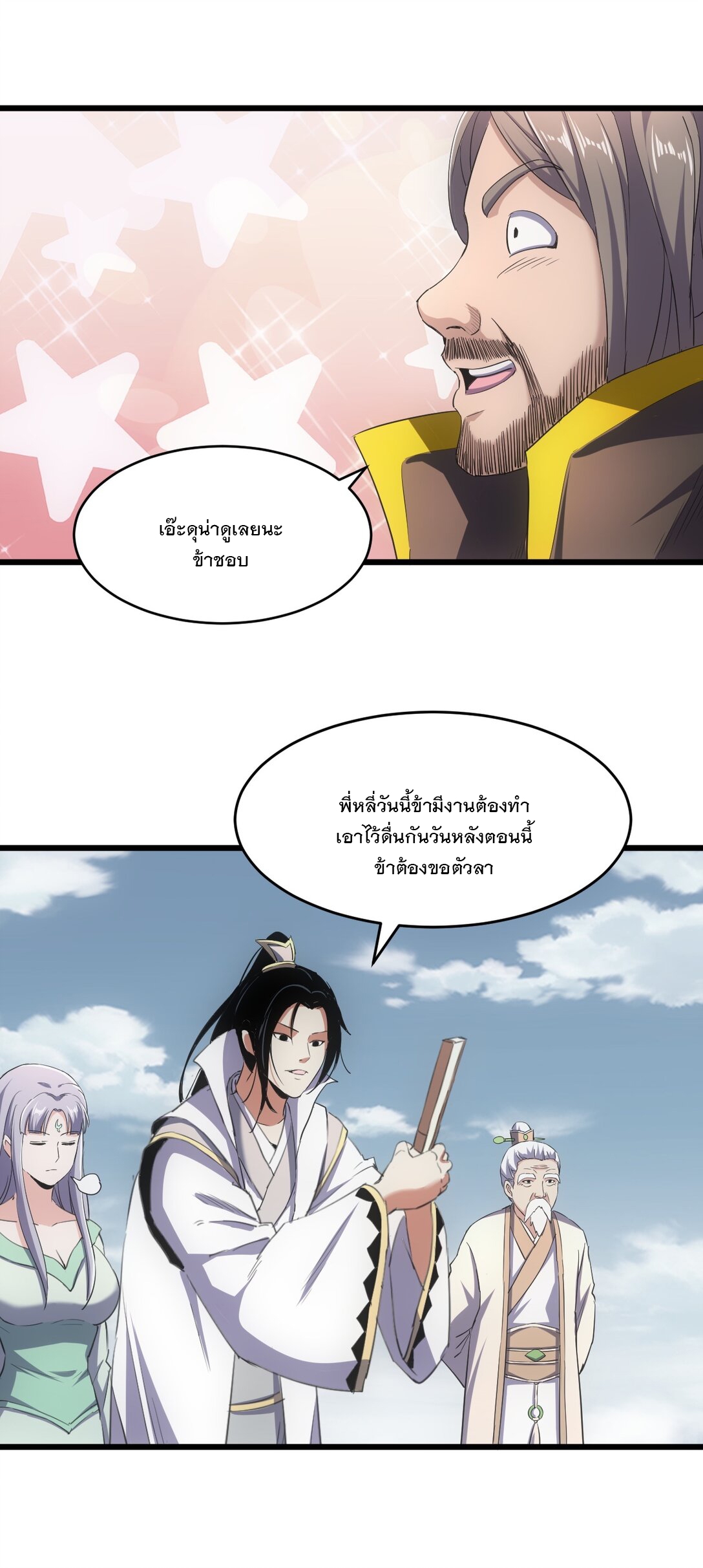 มหาเทพเอกะหมื่นบรรพกาล (จบ) ตอนที่ 97 หน้า 19