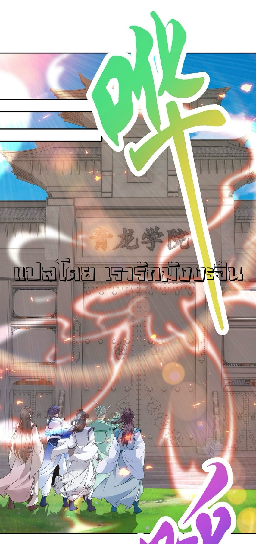 จักรพรรดิวิญญาณศักดิ์สิทธิ์ (ทันจีน) ตอนที่ 418 หน้า 2