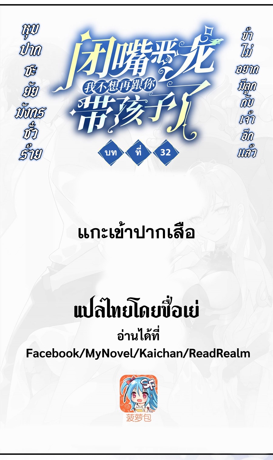 Shut Up, Evil Dragon! หุบปากซะยัยมังกรร้ายข้าไม่อยากมีลูกกับเจ้าอีกแล้ว ตอนที่ 33 หน้า 2