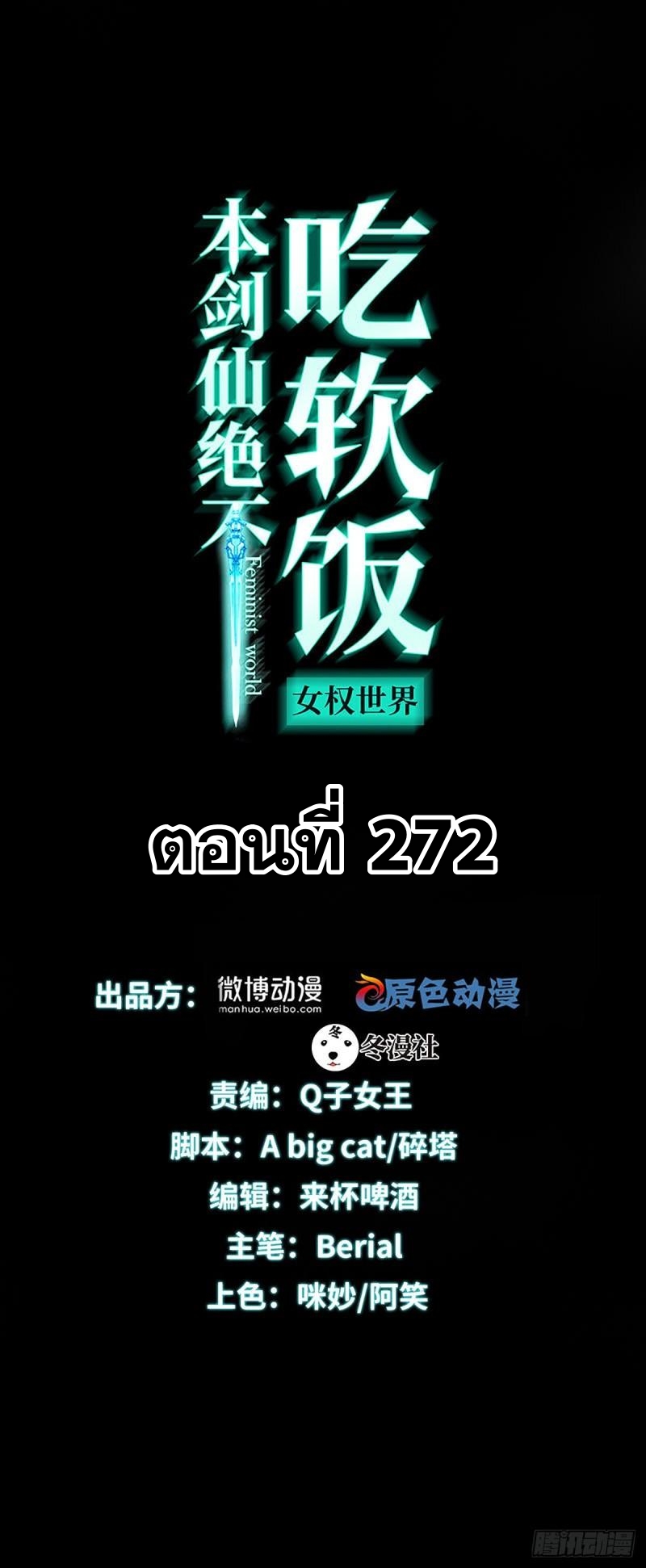 Immortal Swordsman in The Reverse World ข้าเซียนกระบี่ไม่เกาะสตรี ตอนที่ 272 หน้า 2