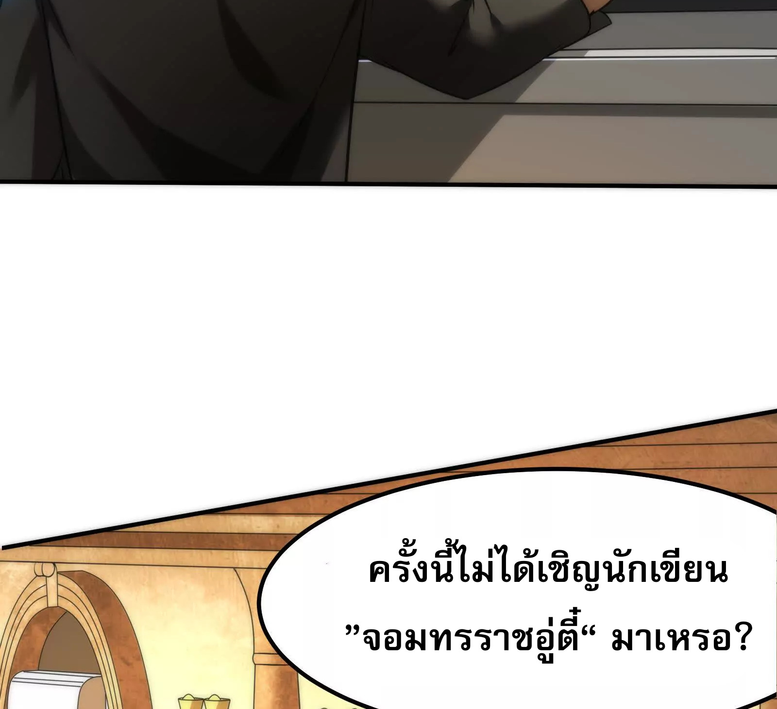 จอมทรราชท้าชะตาข้ามมิติ ตอนที่ 2 หน้า 32