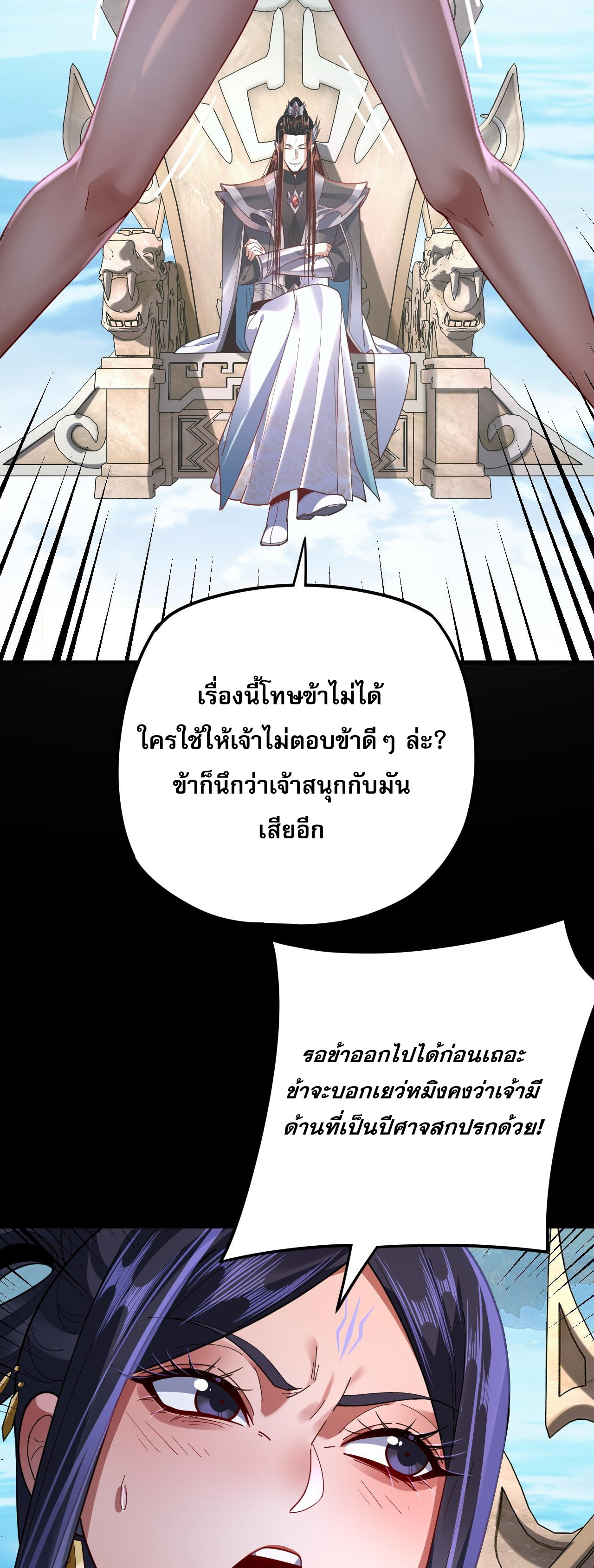 ข้าคือจอมวายร้ายผู้ยิ่งใหญ่ (ชนจีนก่อนใคร) ตอนที่ 108 หน้า 3