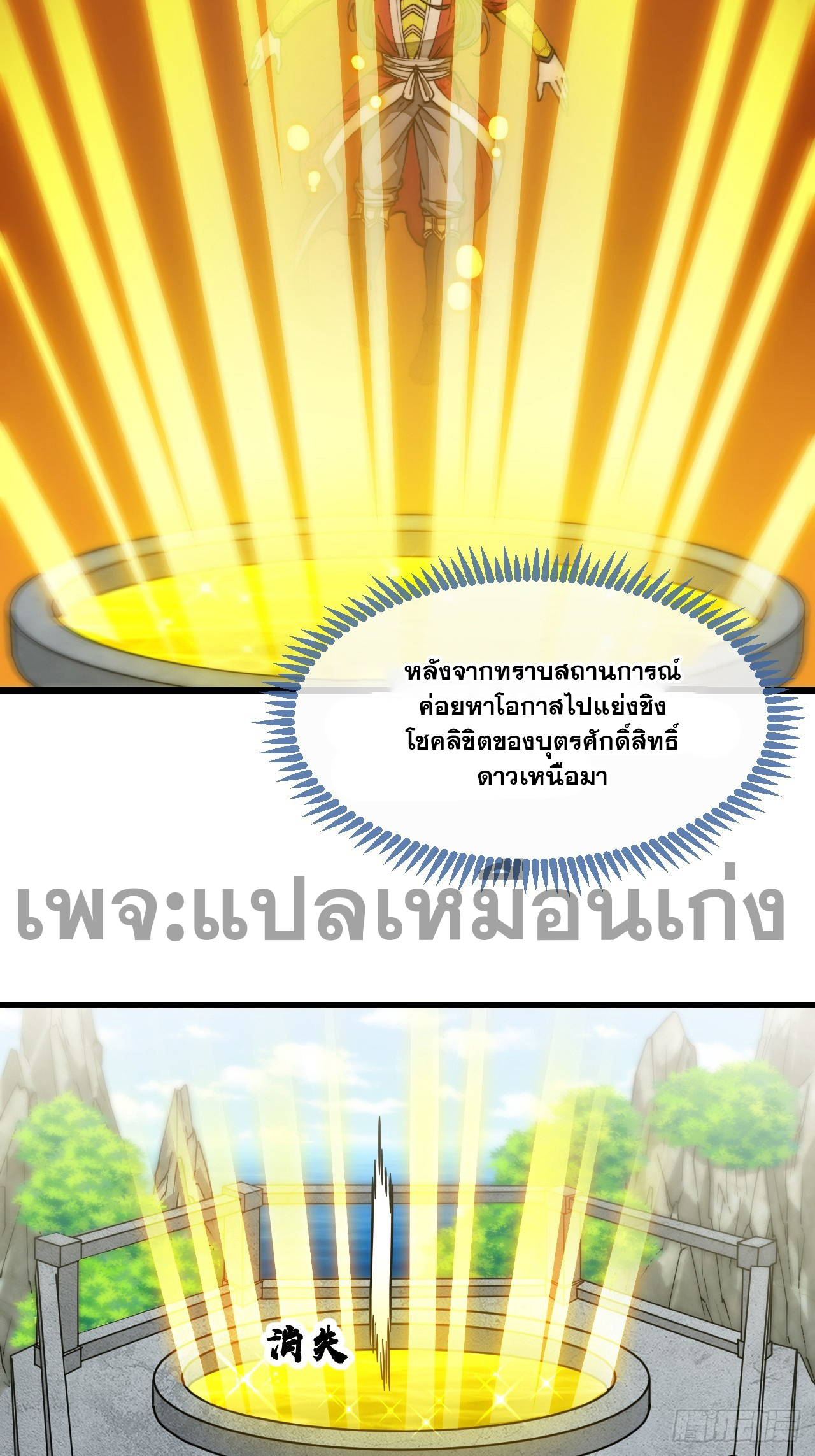 บุรุษที่มีโชค คงไม่ใช่ข้าแล้วแหละ ตอนที่ 131 หน้า 19