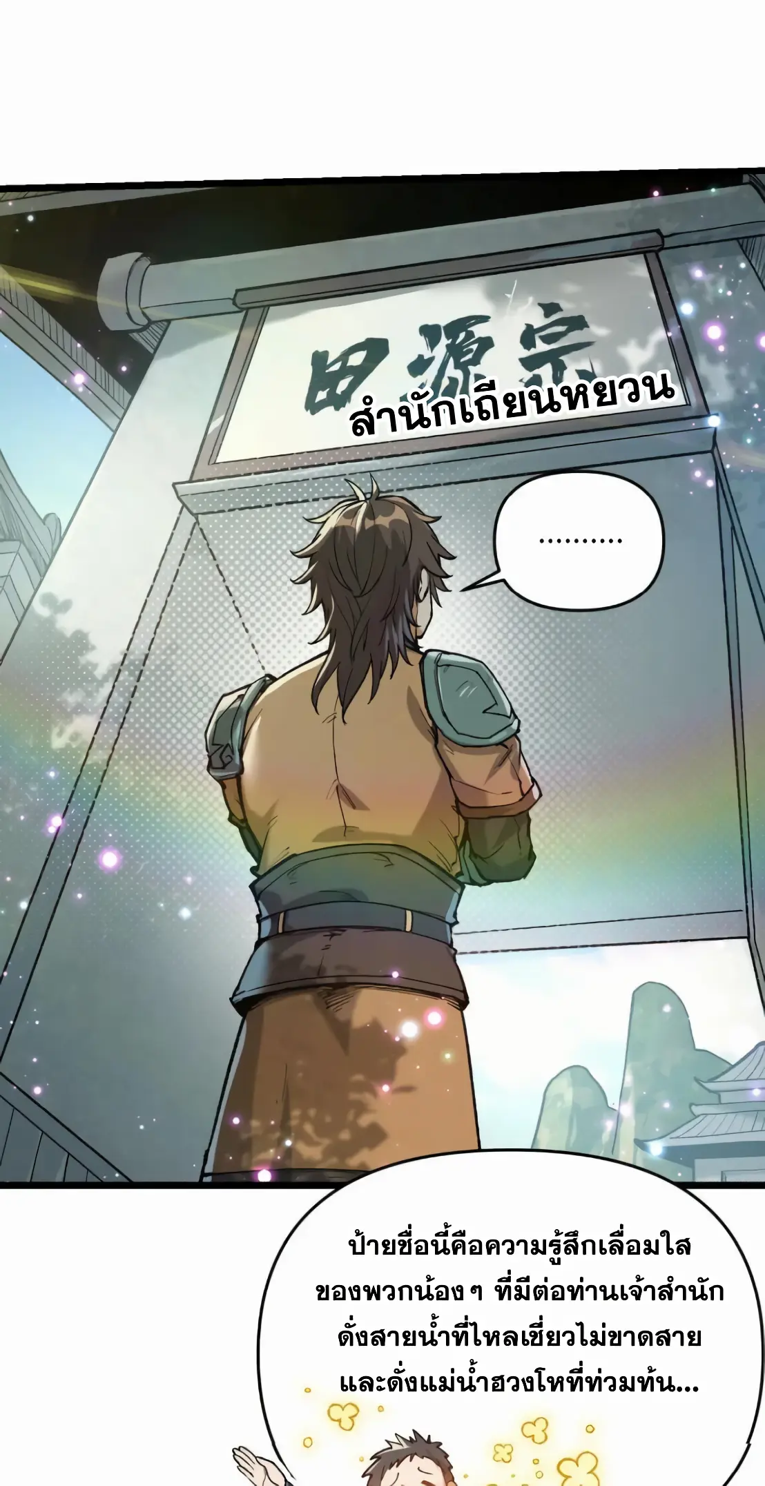 การบําเพ็ญเพียรเริ่มต้นจากการ ปลูกจักรพรรดินีปีศาจ ตอนที่ 6 หน้า 5