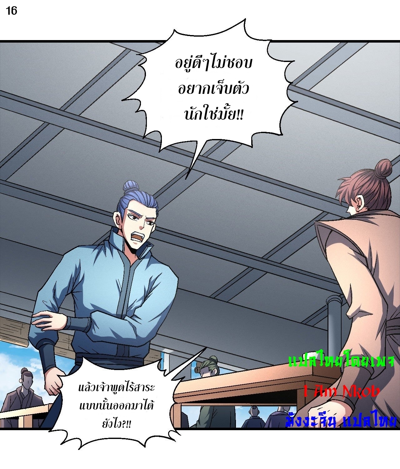God of Martial Arts เทพยุทธ์แห่งใต้หล้า ตอนที่ 16 หน้า 17
