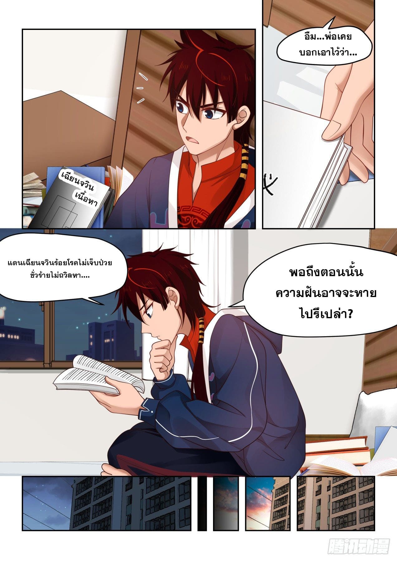 หมื่นเผ่าภัยพิบัติ ตอนที่ 2 หน้า 6