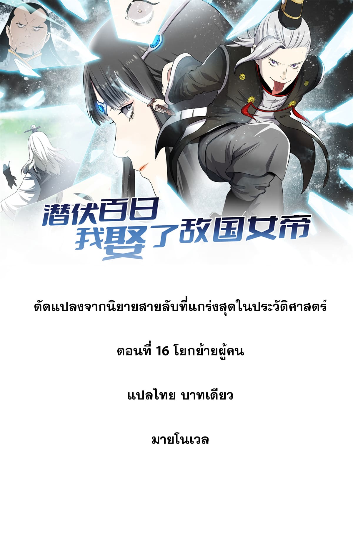 สายลับคนแรกในประวัติศาสตร์ ตอนที่ 16 หน้า 11