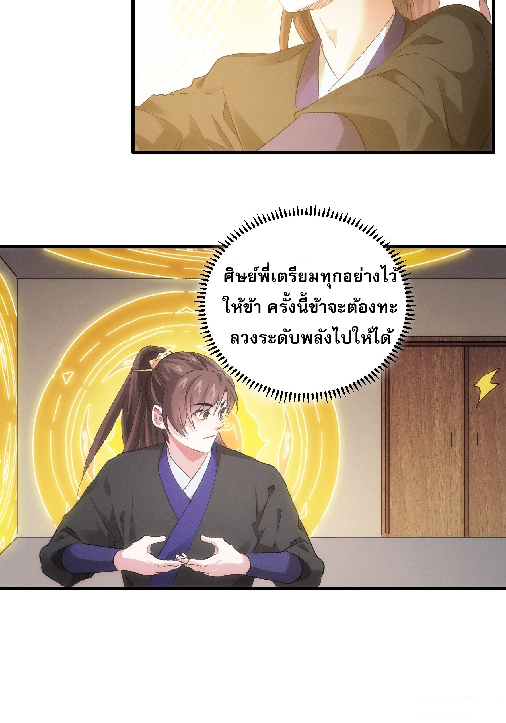 ข้าจะกำหนดชะตาตัวเอง ทันจีน ตอนที่ 48 หน้า 30