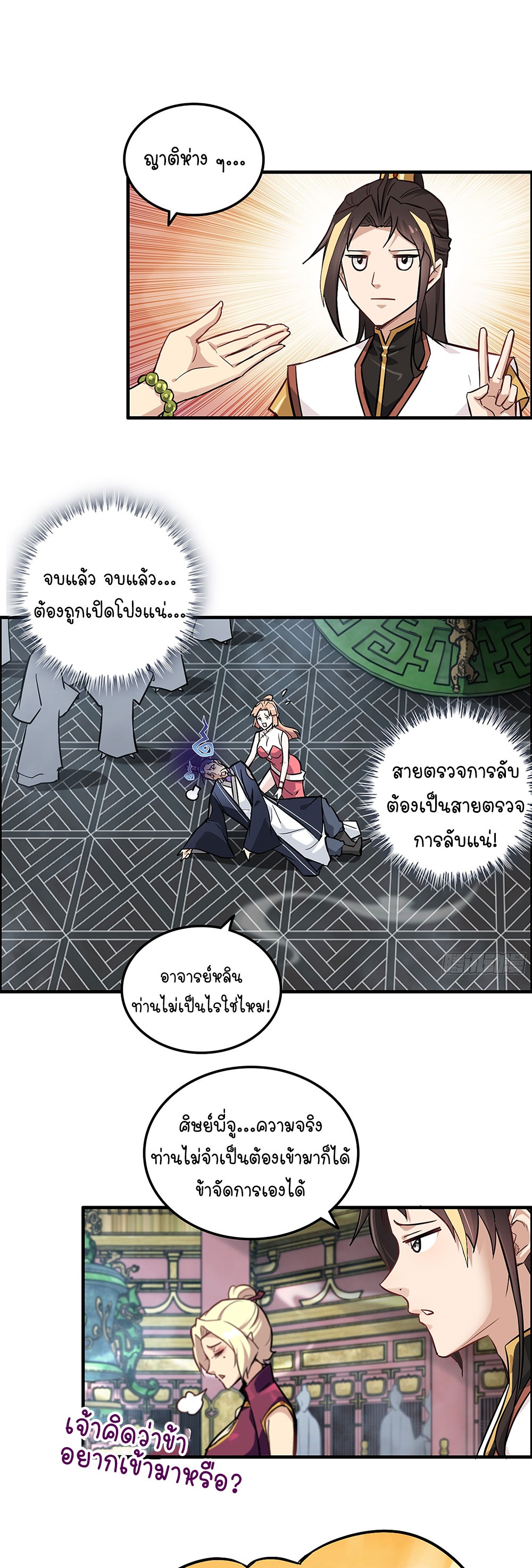 วิถีเซียนมันก็เป็นแบบนี้แหละ! | That's How Cultivation Is ตอนที่ 10 หน้า 6