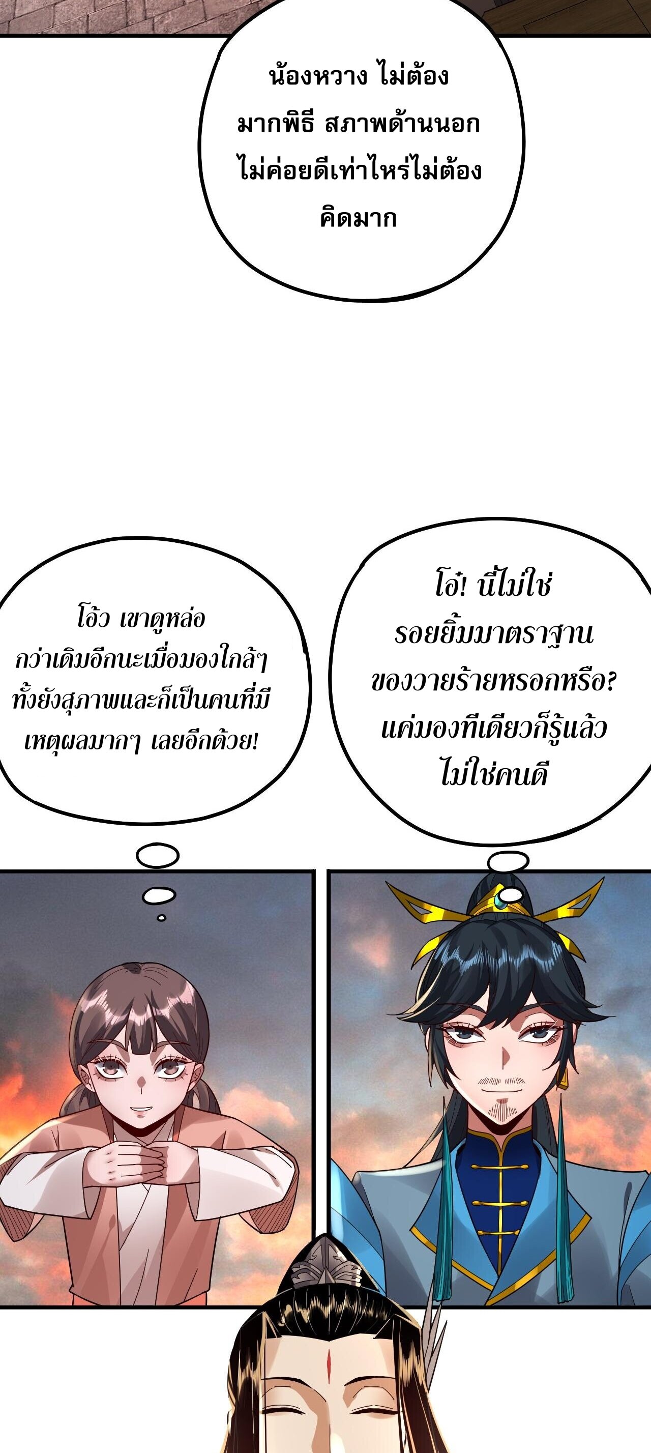 ข้าคือจอมวายร้ายผู้ยิ่งใหญ่ (ชนจีนก่อนใคร) ตอนที่ 89 หน้า 23