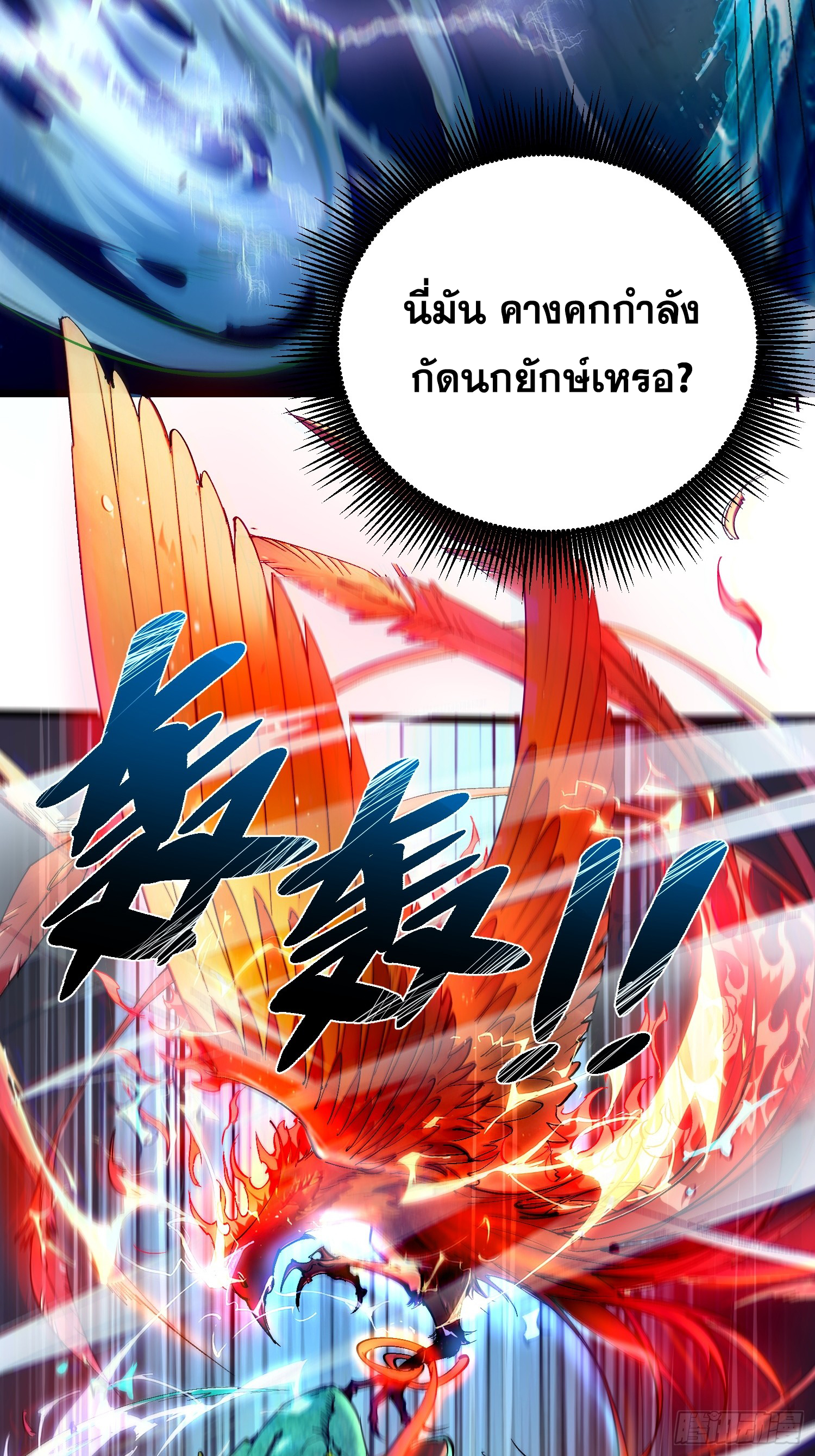 เริ่มต้นสู่การเป็นเทพวานรแห่งสายน้ำ ตอนที่ 18 หน้า 43