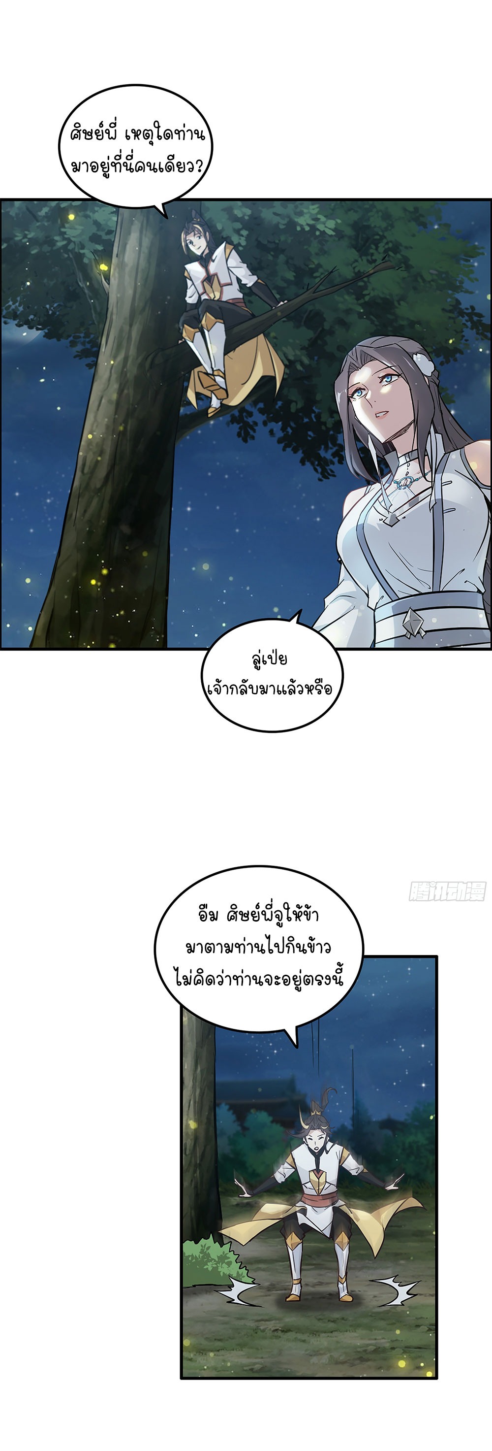 วิถีเซียนมันก็เป็นแบบนี้แหละ! | That's How Cultivation Is ตอนที่ 11 หน้า 26