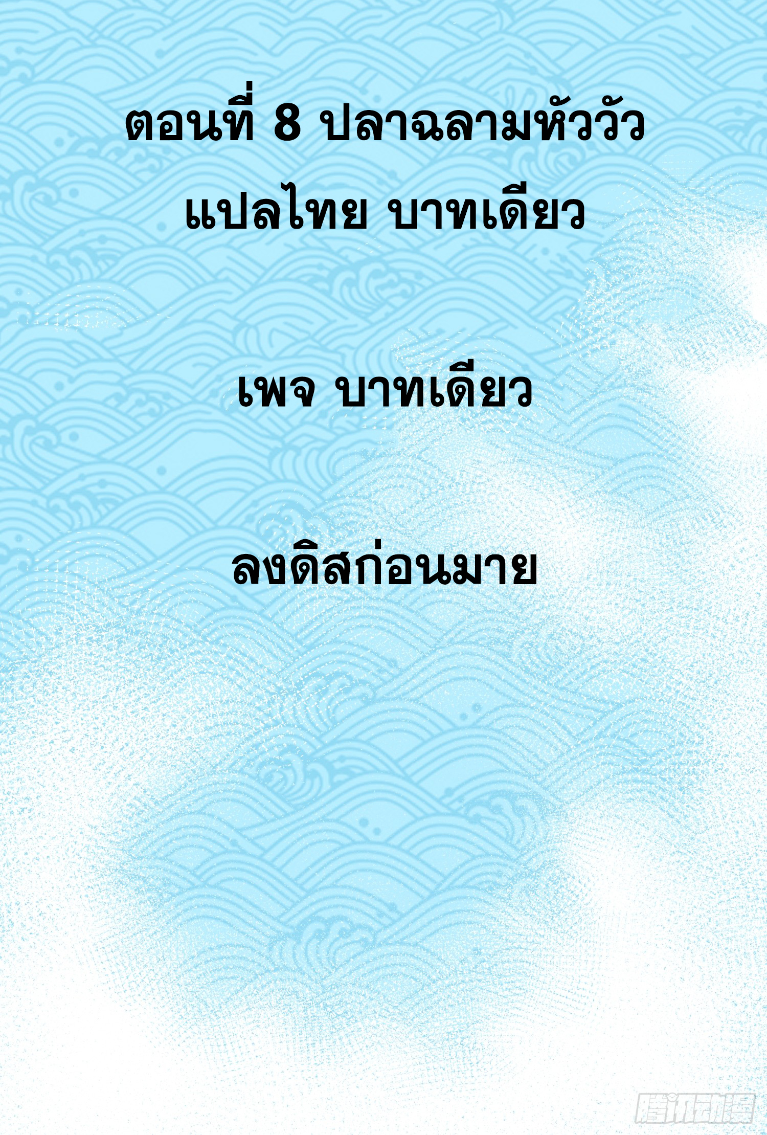 เริ่มต้นสู่การเป็นเทพวานรแห่งสายน้ำ ตอนที่ 9 หน้า 3