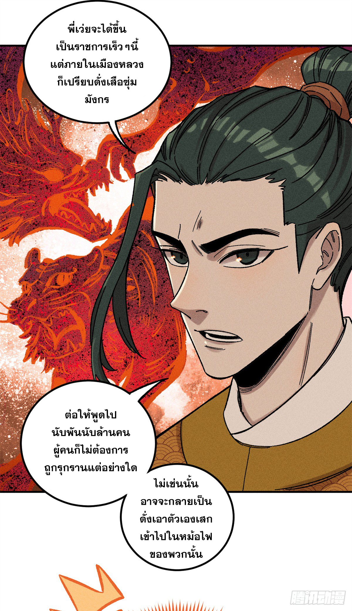 สุภาพชนเว่ยผู้ไม่ยี่หระต่อความตาย ตอนที่ 5 หน้า 11