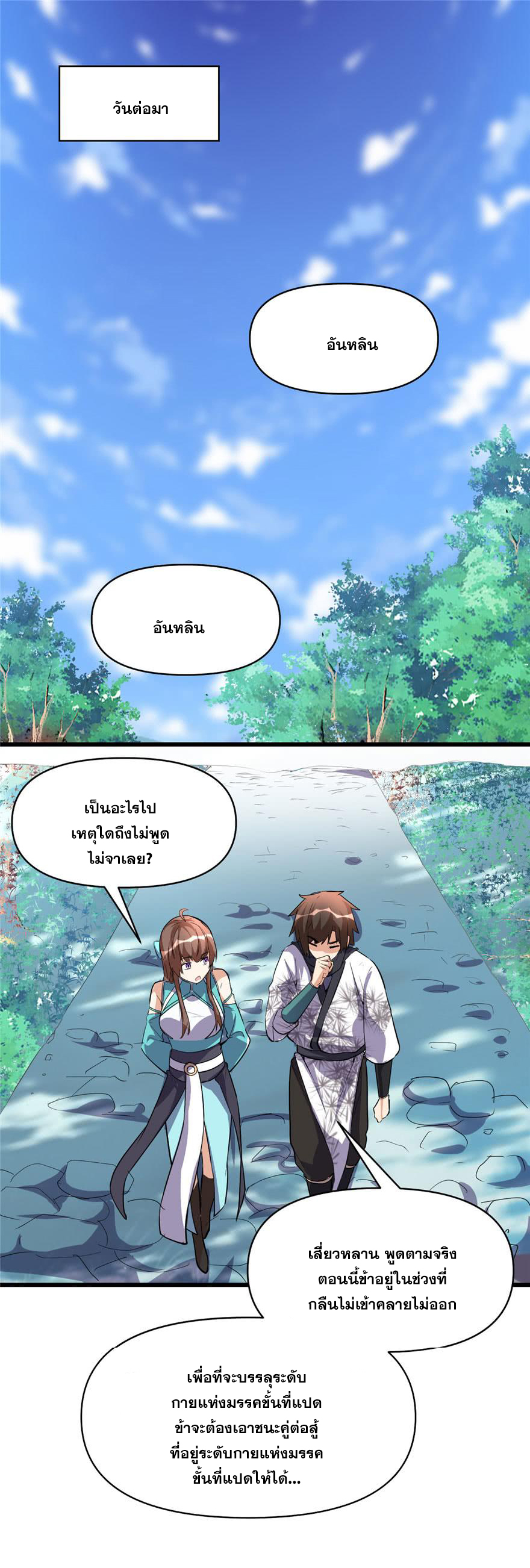 นี่น่ะหรือ....ระบบบำเพ็ญเซียน? ตอนที่ 17 หน้า 2