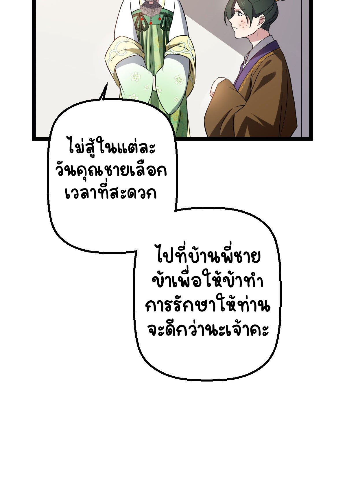 ปิ๊งรักทรราชจอมลวง ตอนที่ 33 หน้า 10