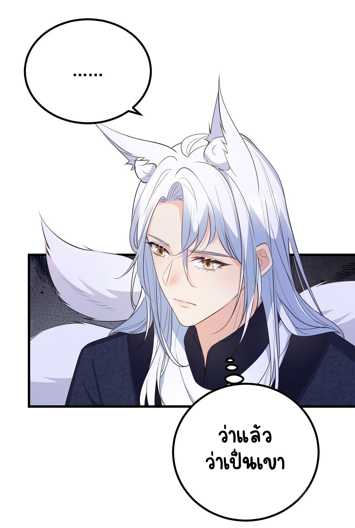 ปีศาจจิ้งจอกของฉันวันนี้ก็ยังเป็นเด็กดี? ตอนที่ 45 หน้า 15