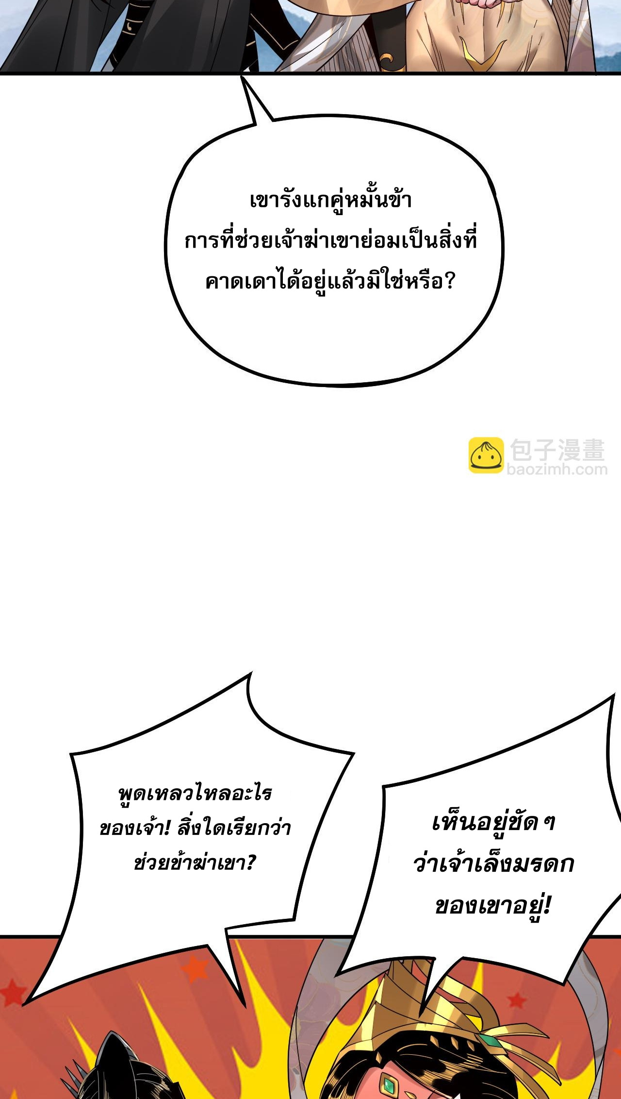 ข้าคือจอมวายร้ายผู้ยิ่งใหญ่ (ชนจีนก่อนใคร) ตอนที่ 79 หน้า 43