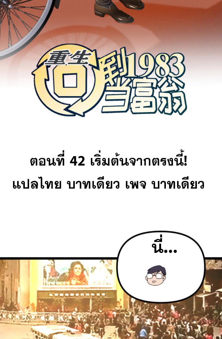ย้อนเวลา 1983 กลับไปเป็นเศรษฐี ตอนที่ 42 หน้า 2
