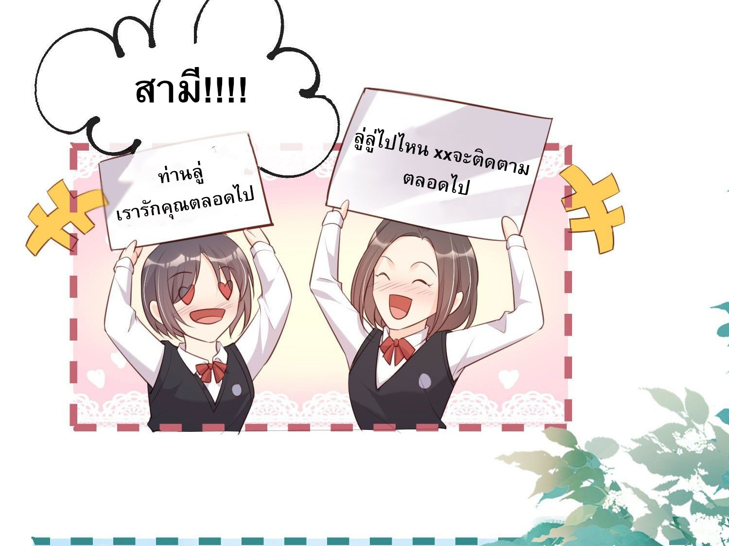 ดาราสาวเจ้าเสน่ห์กับนายเย็นชา ตอนที่ 1 หน้า 39