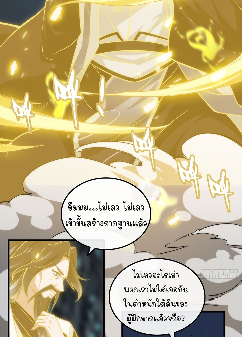 วิถีเซียนมันก็เป็นแบบนี้แหละ! | That's How Cultivation Is ตอนที่ 37 หน้า 37