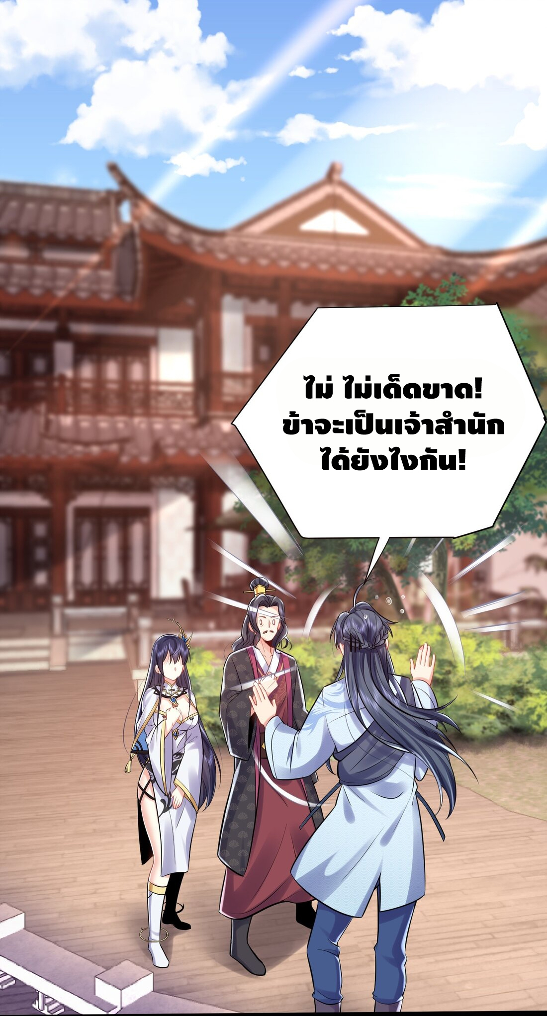 ข้าเป็นเทพเซียนตั้งแต่เมื่อไหร่? ตอนที่ 3 หน้า 2