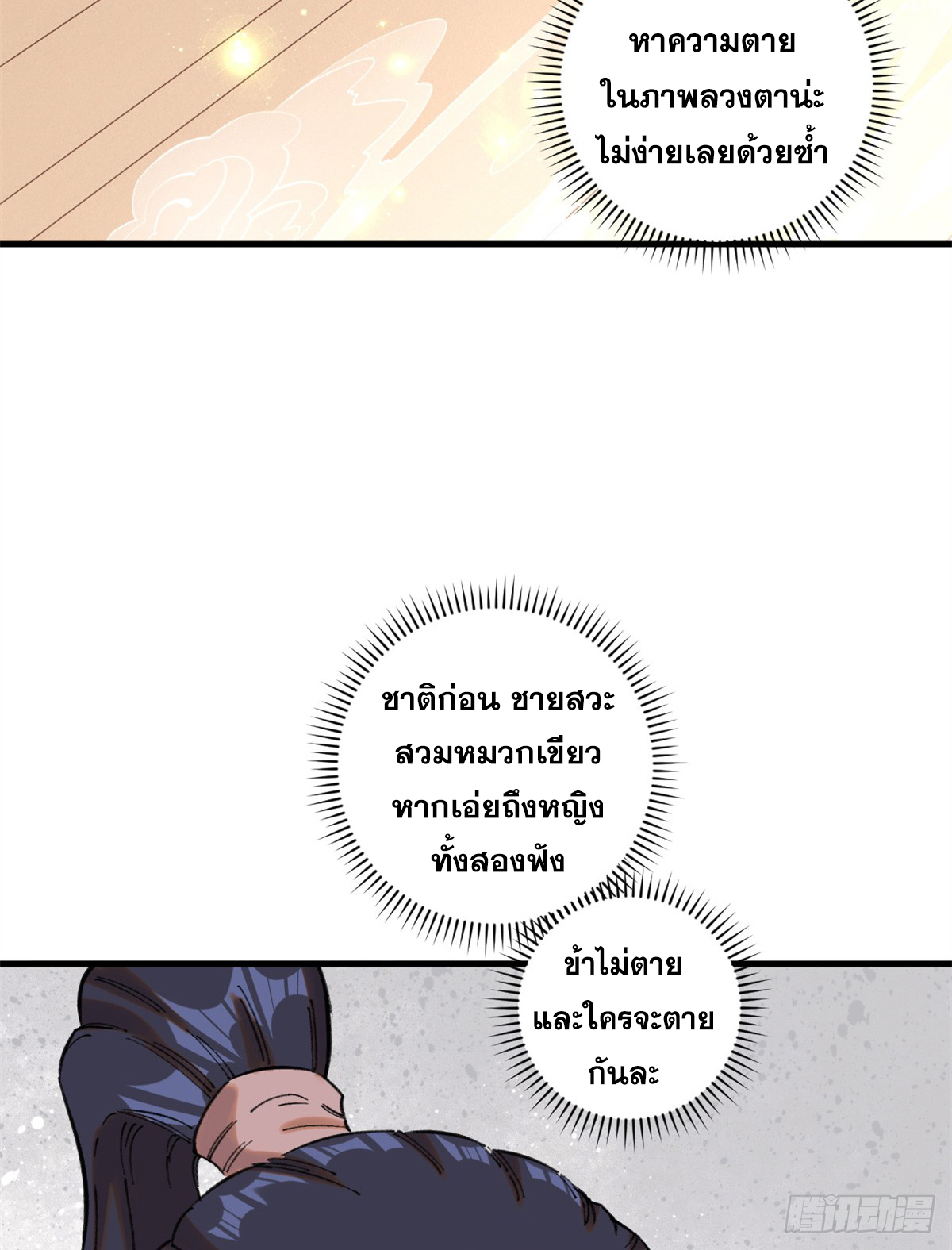 สุภาพชนเว่ยผู้ไม่ยี่หระต่อความตาย ตอนที่ 11 หน้า 62