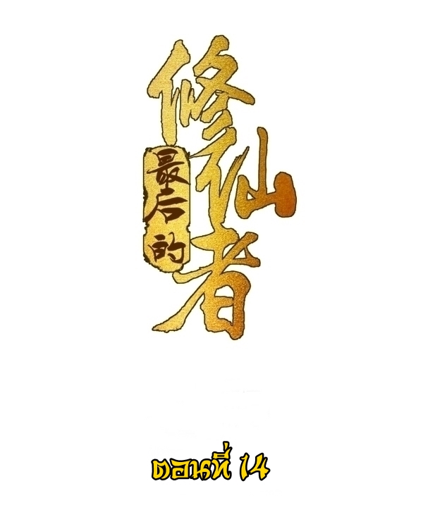 The Last Cultivator ผู้บำเพ็ญเซียนคนสุดท้าย ตอนที่ 15 หน้า 2