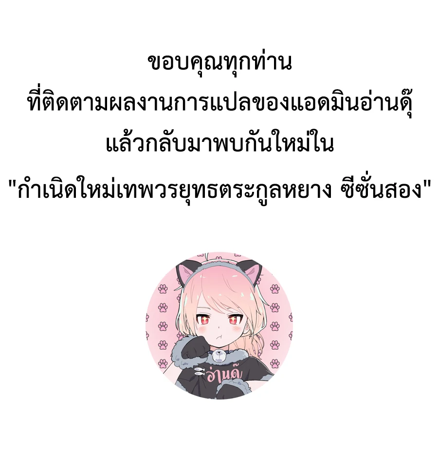 (จบ) Heavenly God Mnemonic (กำเนิดใหม่เทพวรยุทธตระกูลหยาง) ตอนที่ 139 หน้า 50