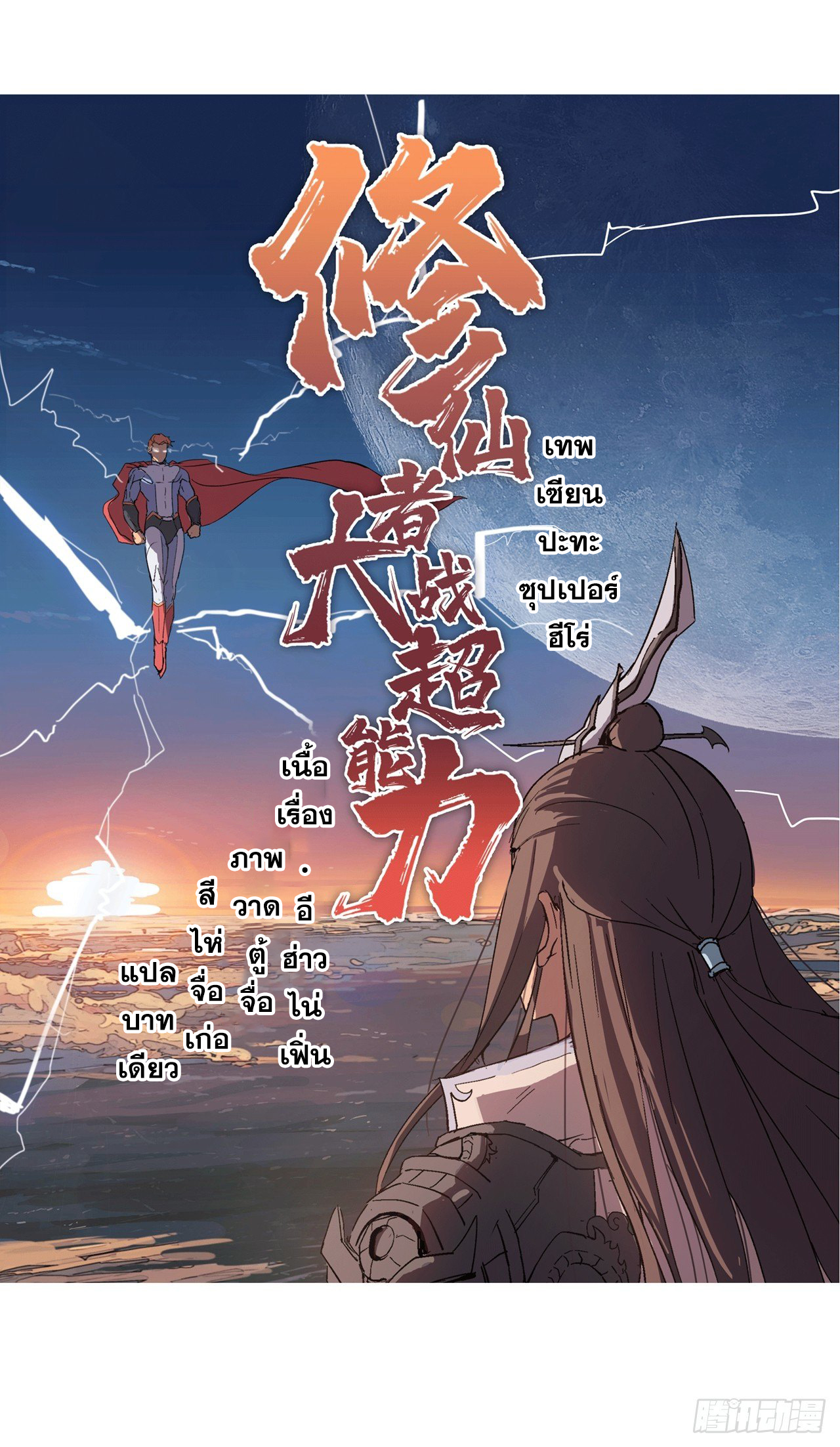 Cultivator vs Superhero (ทันจีน) ตอนที่ 1 หน้า 39