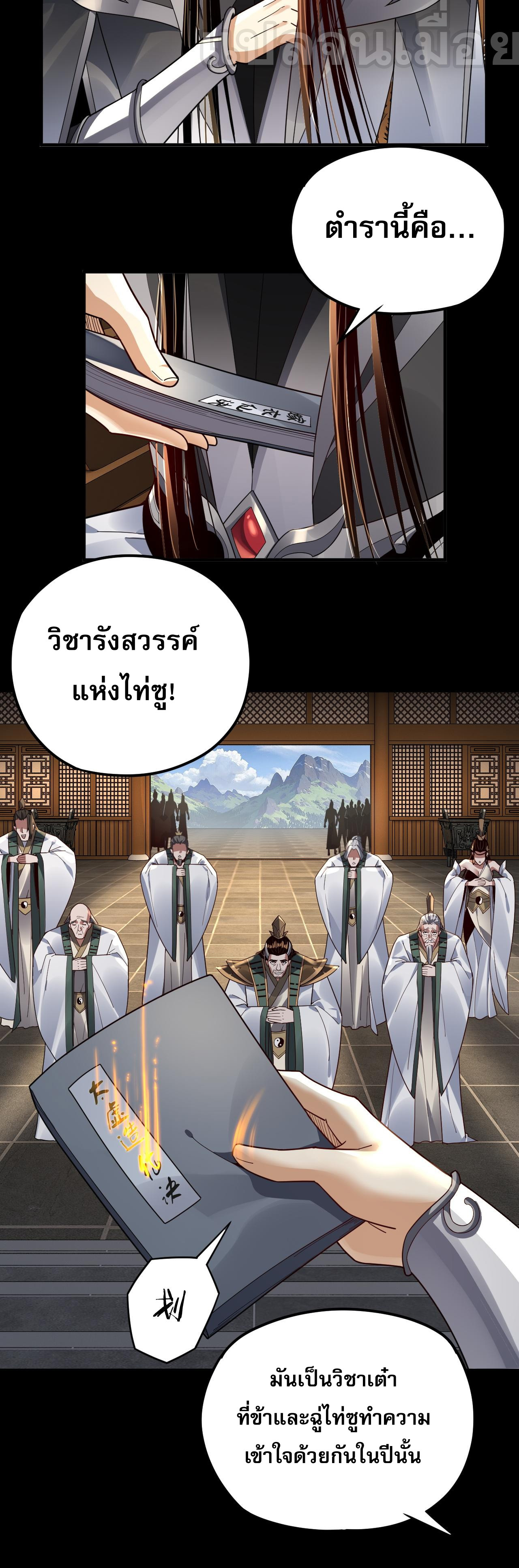 ข้าคือจอมวายร้ายผู้ยิ่งใหญ่ (ชนจีนก่อนใคร) ตอนที่ 101 หน้า 37