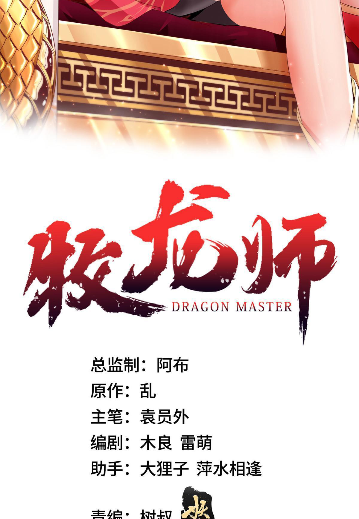 (ชนจีน) Dragon Master (จูหมิง นักรบเซียนมังกร) ตอนที่ 200 หน้า 2