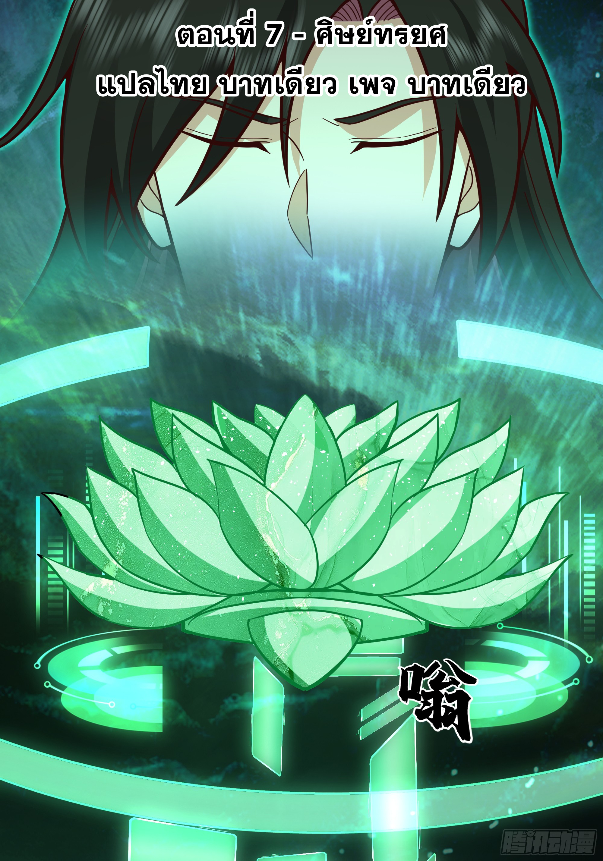 เซียนกระบี่พลังนิวเคลียร์(การ์ตูน) ตอนที่ 7 หน้า 2