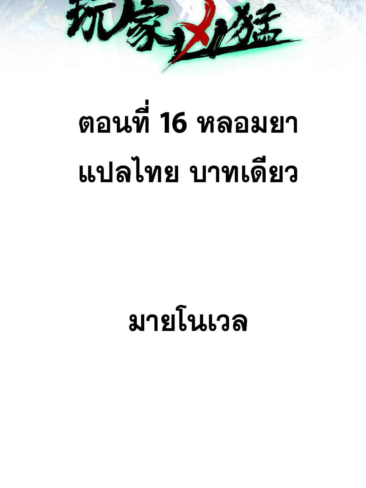 ผู้เล่นสุดโฉด ตอนที่ 17 หน้า 2
