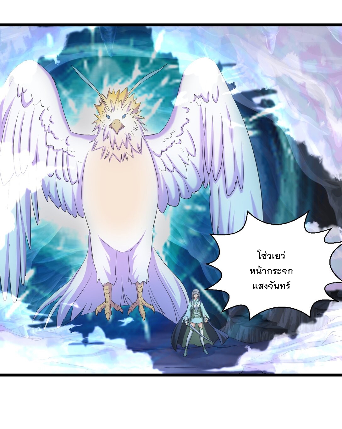 มหาเทพเอกะหมื่นบรรพกาล (จบ) ตอนที่ 90 หน้า 18