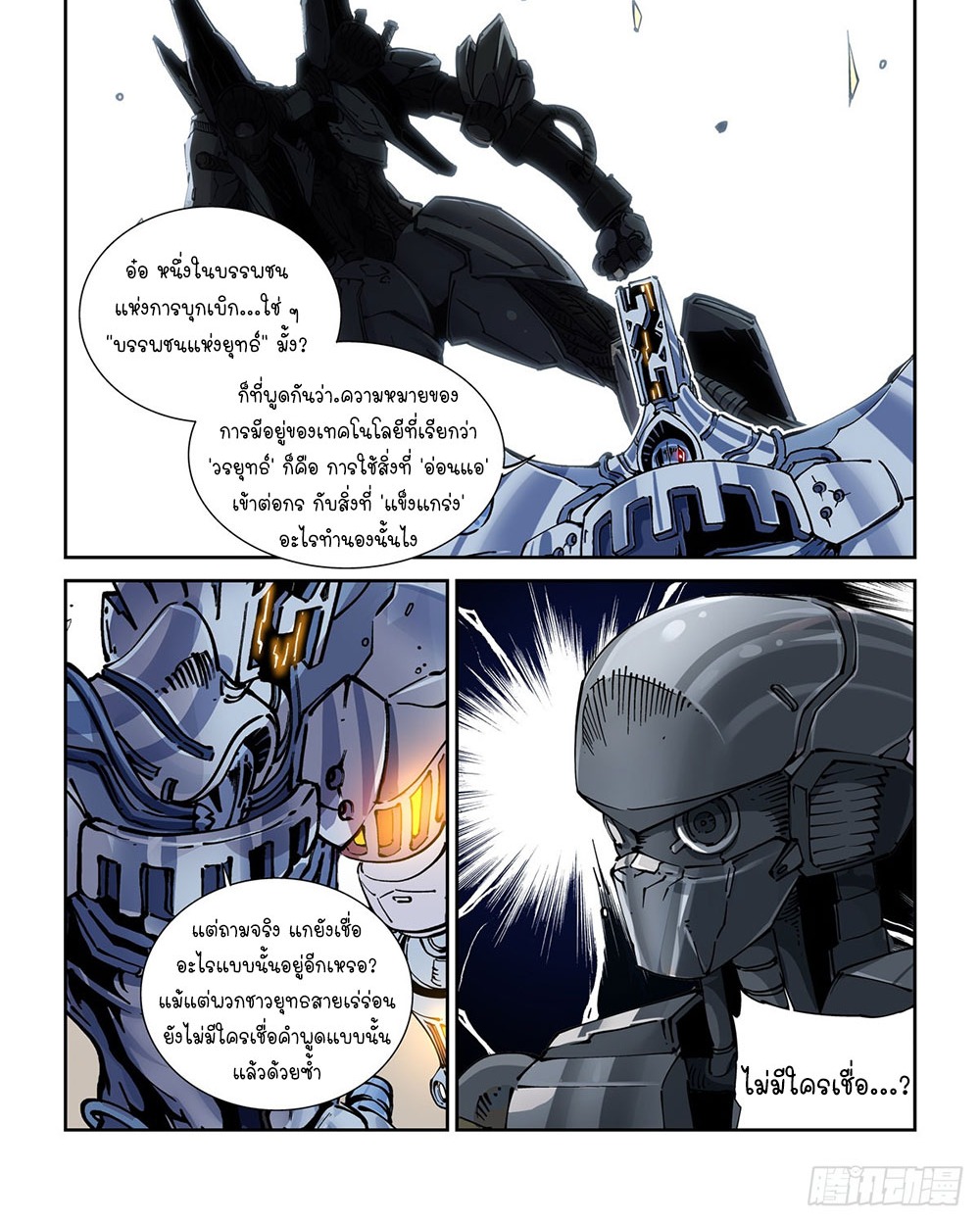 Legend of Cyber Heroes | ตำนานยุทธจักรไซเบอร์ ตอนที่ 30 หน้า 20