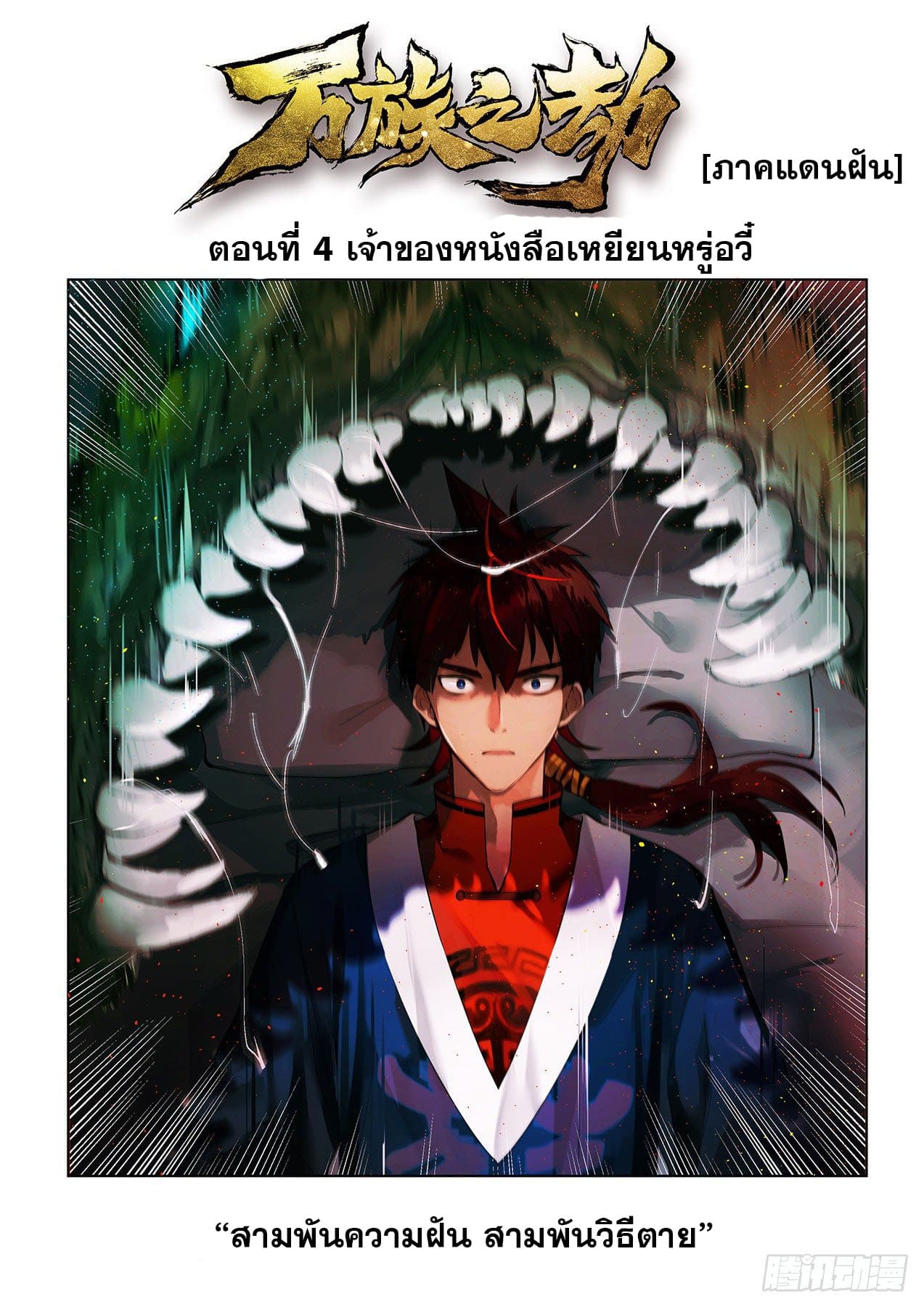 หมื่นเผ่าภัยพิบัติ ตอนที่ 4 หน้า 2