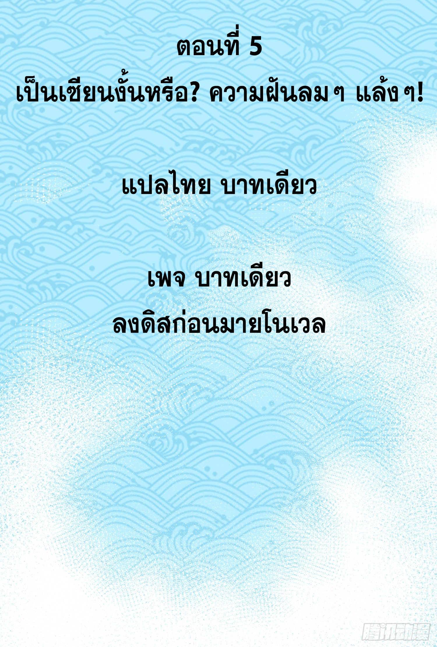 เริ่มต้นสู่การเป็นเทพวานรแห่งสายน้ำ ตอนที่ 6 หน้า 4