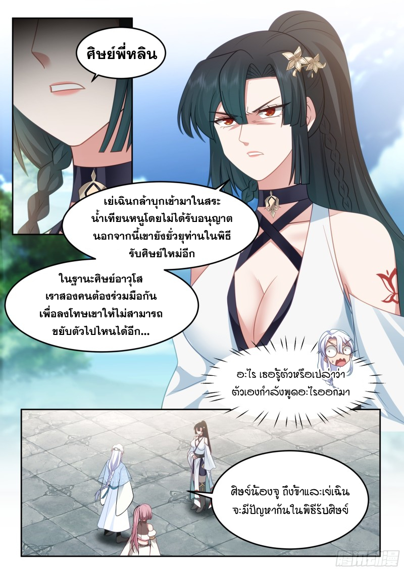 เกิดใหม่เป็นศิษย์พี่ใหญ่จอมวายร้ายกับเหล่าหญิงสาวยันเดเระ ตอนที่ 38 หน้า 5