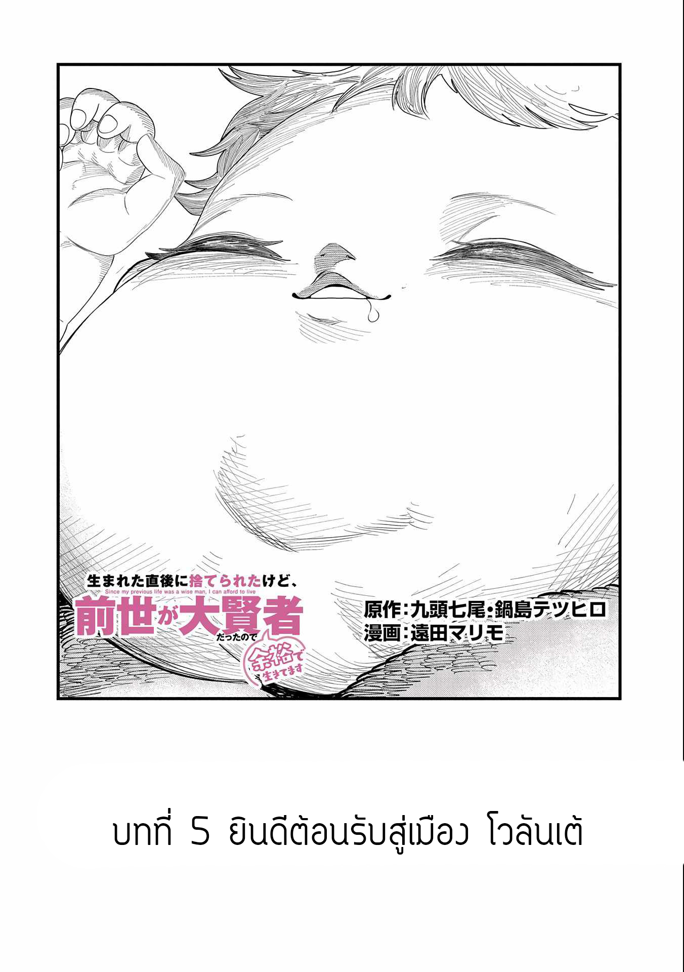 ชีวิตใหม่ของมหาปราชญ์สุดหื่น ตอนที่ 5 หน้า 2