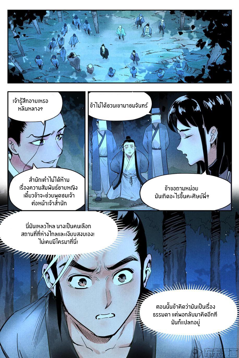 Song of Taoists and Fairies ตอนที่ 39 หน้า 3