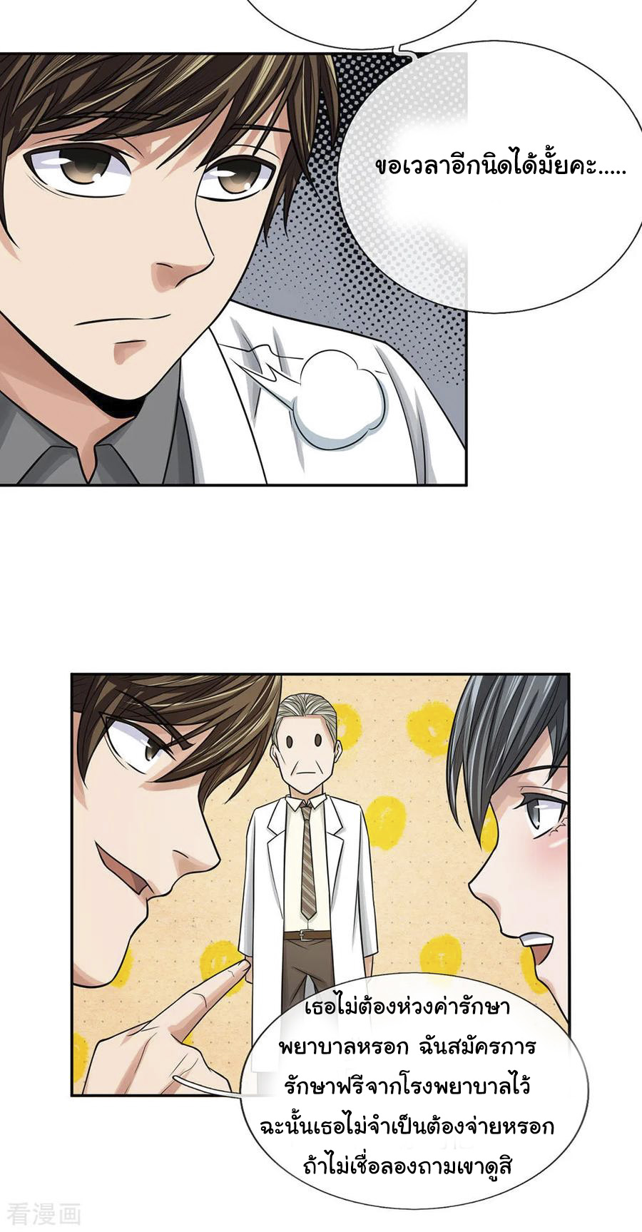 หมอเทพฟ้าประทาน (Super Medical Fairy in The City) จบ ตอนที่ 30 หน้า 7